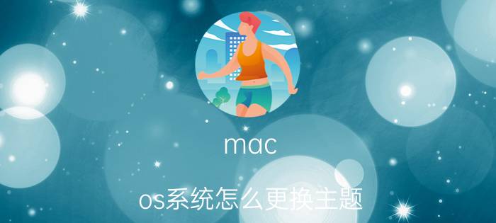 mac os系统怎么更换主题 苹果电脑怎么在文件夹中新建ppt？